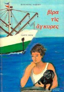 ΒΙΡΑ ΤΙΣ ΑΓΚΥΡΕΣ ΒΙΡΑ ΤΙΣ ΑΓΚΥΡΕΣ