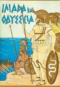ΙΛΙΑΔΑ ΚΑΙ ΟΔΥΣΣΕΙΑ ΙΛΙΑΔΑ ΚΑΙ ΟΔΥΣΣΕΙΑ
