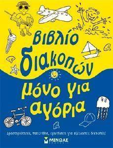 ΒΙΒΛΙΟ ΔΙΑΚΟΠΩΝ ΜΟΝΟ ΓΙΑ ΑΓΟΡΙΑ ΒΙΒΛΙΟ ΔΙΑΚΟΠΩΝ ΜΟΝΟ ΓΙΑ ΑΓΟΡΙΑ