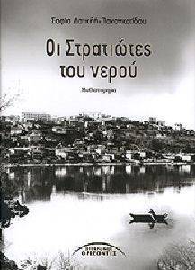 ΟΙ ΣΤΡΑΤΙΩΤΕΣ ΤΟΥ ΝΕΡΟΥ ΟΙ ΣΤΡΑΤΙΩΤΕΣ ΤΟΥ ΝΕΡΟΥ