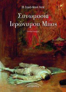 ΣΥΝΩΜΟΣΙΑ ΙΕΡΩΝΥΜΟΥ ΜΠΟΣ ΣΥΝΩΜΟΣΙΑ ΙΕΡΩΝΥΜΟΥ ΜΠΟΣ