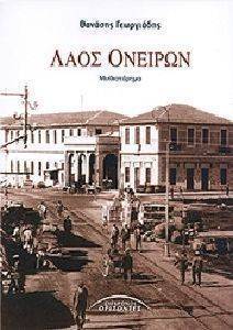 ΛΑΟΣ ΟΝΕΙΡΩΝ ΛΑΟΣ ΟΝΕΙΡΩΝ