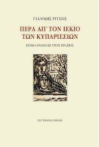 ΠΕΡΑ ΑΠ ΤΟΝ ΙΣΚΙΟ ΤΩΝ ΚΥΠΑΡΙΣΣΙΩΝ ΠΕΡΑ ΑΠ ΤΟΝ ΙΣΚΙΟ ΤΩΝ ΚΥΠΑΡΙΣΣΙΩΝ