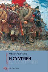 Η ΣΥΝΤΡΙΒΗ Η ΣΥΝΤΡΙΒΗ