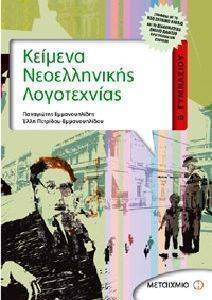 ΚΕΙΜΕΝΑ ΝΕΟΕΛΛΗΝΙΚΗΣ ΛΟΓΟΤΕΧΝΙΑΣ Β ΓΥΜΝΑΣΙΟΥ+ΕΚΘΕΣΕΙΣ ΚΑΙ ΠΑΡΑΓΡΑΦΟΙ ΚΕΙΜΕΝΑ ΝΕΟΕΛΛΗΝΙΚΗΣ ΛΟΓΟΤΕΧΝΙΑΣ Β ΓΥΜΝΑΣΙΟΥ+ΕΚΘΕΣΕΙΣ ΚΑΙ ΠΑΡΑΓΡΑΦΟΙ