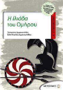 Η ΙΛΙΑΔΑ ΤΟΥ ΟΜΗΡΟΥ Β ΓΥΜΝΑΣΙΟΥ+ΕΚΘΕΣΕΙΣ ΚΑΙ ΠΑΡΑΓΡΑΦΟΙ Η ΙΛΙΑΔΑ ΤΟΥ ΟΜΗΡΟΥ Β ΓΥΜΝΑΣΙΟΥ+ΕΚΘΕΣΕΙΣ ΚΑΙ ΠΑΡΑΓΡΑΦΟΙ