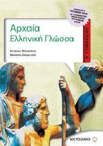 ΑΡΧΑΙΑ ΕΛΛΗΝΙΚΗ ΓΛΩΣΣΑ Β ΓΥΜΝΑΣΙΟΥ + ΕΚΘΕΣΕΙΣ ΚΑΙ ΠΑΡΑΓΡΑΦΟΙ ΑΡΧΑΙΑ ΕΛΛΗΝΙΚΗ ΓΛΩΣΣΑ Β ΓΥΜΝΑΣΙΟΥ + ΕΚΘΕΣΕΙΣ ΚΑΙ ΠΑΡΑΓΡΑΦΟΙ