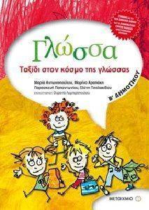 ΓΛΩΣΣΑ Β ΔΗΜΟΤΙΚΟΥ+ ΟΡΘΟΓΡΑΦΙΑ ΓΛΩΣΣΑ Β ΔΗΜΟΤΙΚΟΥ+ ΟΡΘΟΓΡΑΦΙΑ