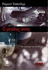 Ο ΜΕΓΑΛΟΣ ΥΠΝΟΣ Ο ΜΕΓΑΛΟΣ ΥΠΝΟΣ