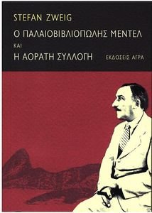 Ο ΠΑΛΑΙΟΒΙΒΛΙΟΠΩΛΗΣ ΜΕΝΤΕΛ Ο ΠΑΛΑΙΟΒΙΒΛΙΟΠΩΛΗΣ ΜΕΝΤΕΛ