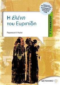 Η ΕΛΕΝΗ ΤΟΥ ΕΥΡΙΠΙΔΗ Γ ΓΥΜΝΑΣΙΟΥ+ΕΚΘΕΣΕΙΣ ΚΑΙ ΠΑΡΑΓΡΑΦΟΙ Η ΕΛΕΝΗ ΤΟΥ ΕΥΡΙΠΙΔΗ Γ ΓΥΜΝΑΣΙΟΥ+ΕΚΘΕΣΕΙΣ ΚΑΙ ΠΑΡΑΓΡΑΦΟΙ