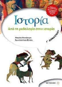 ΙΣΤΟΡΙΑ Γ ΔΗΜΟΤΙΚΟΥ+ΟΡΘΟΓΡΑΦΙΑ ΙΣΤΟΡΙΑ Γ ΔΗΜΟΤΙΚΟΥ+ΟΡΘΟΓΡΑΦΙΑ