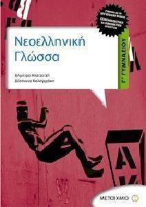 ΝΕΟΕΛΛΗΝΙΚΗ ΓΛΩΣΣΑ Γ ΓΥΜΝΑΣΙΟΥ+ΕΚΘΕΣΕΙΣ ΚΑΙ ΠΑΡΑΓΡΑΦΟΙ ΝΕΟΕΛΛΗΝΙΚΗ ΓΛΩΣΣΑ Γ ΓΥΜΝΑΣΙΟΥ+ΕΚΘΕΣΕΙΣ ΚΑΙ ΠΑΡΑΓΡΑΦΟΙ