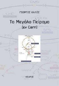 ΤΟ ΜΕΓΑΛΟ ΠΕΙΡΑΜΑ ΤΟ ΜΕΓΑΛΟ ΠΕΙΡΑΜΑ