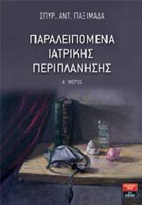 ΠΑΡΑΛΕΙΠΟΜΕΝΑ ΙΑΤΡΙΚΗΣ ΠΕΡΙΠΛΑΝΗΣΗΣ Α ΜΕΡΟΣ ΠΑΡΑΛΕΙΠΟΜΕΝΑ ΙΑΤΡΙΚΗΣ ΠΕΡΙΠΛΑΝΗΣΗΣ Α ΜΕΡΟΣ