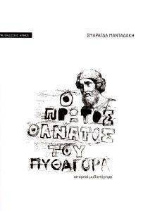 Ο ΠΡΩΤΟΣ ΘΑΝΑΤΟΣ ΤΟΥ ΠΥΘΑΓΟΡΑ Ο ΠΡΩΤΟΣ ΘΑΝΑΤΟΣ ΤΟΥ ΠΥΘΑΓΟΡΑ