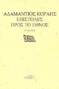 ΕΠΙΣΤΟΛΕΣ ΠΡΟΣ ΤΟ ΕΘΝΟΣ ΕΠΙΣΤΟΛΕΣ ΠΡΟΣ ΤΟ ΕΘΝΟΣ