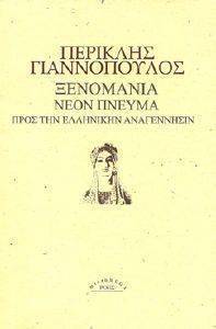 ΞΕΝΟΜΑΝΙΑ ΝΕΟΝ ΠΝΕΥΜΑ ΠΡΟΣ ΤΗΝ ΕΛΛΗΝΙΚΗΝ ΑΝΑΓΕΝΝΗΣΙΝ ΞΕΝΟΜΑΝΙΑ ΝΕΟΝ ΠΝΕΥΜΑ ΠΡΟΣ ΤΗΝ ΕΛΛΗΝΙΚΗΝ ΑΝΑΓΕΝΝΗΣΙΝ