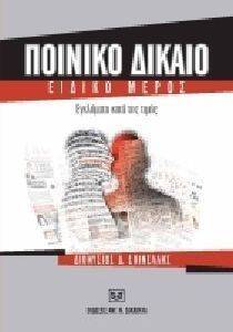 ΠΟΙΝΙΚΟ ΔΙΚΑΙΟ ΕΙΔΙΚΟ ΜΕΡΟΣ ΕΓΚΛΗΜΑΤΑ ΚΑΤΑ ΤΗΣ ΤΙΜΗΣ ΠΟΙΝΙΚΟ ΔΙΚΑΙΟ ΕΙΔΙΚΟ ΜΕΡΟΣ ΕΓΚΛΗΜΑΤΑ ΚΑΤΑ ΤΗΣ ΤΙΜΗΣ