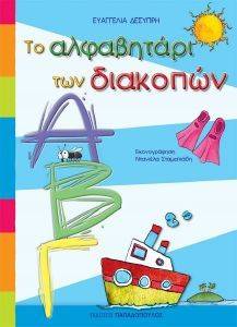 ΤΟ ΑΛΦΑΒΗΤΑΡΙ ΤΩΝ ΔΙΑΚΟΠΩΝ ΤΟ ΑΛΦΑΒΗΤΑΡΙ ΤΩΝ ΔΙΑΚΟΠΩΝ