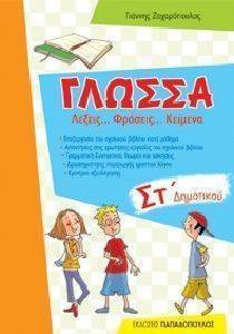 ΓΛΩΣΣΑ ΓΙΑ ΤΗΝ ΣΤ ΔΗΜΟΤΙΚΟΥ ΓΛΩΣΣΑ ΓΙΑ ΤΗΝ ΣΤ ΔΗΜΟΤΙΚΟΥ