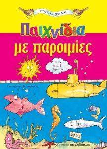 ΠΑΙΧΝΙΔΙΑ ΜΕ ΠΑΡΟΙΜΙΕΣ ΓΙΑ ΤΗΝ Α ΚΑΙ Β ΔΗΜΟΤΙΚΟΥ ΠΑΙΧΝΙΔΙΑ ΜΕ ΠΑΡΟΙΜΙΕΣ ΓΙΑ ΤΗΝ Α ΚΑΙ Β ΔΗΜΟΤΙΚΟΥ