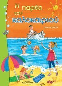 Η ΠΑΡΕΑ ΤΟΥ ΚΑΛΟΚΑΙΡΙΟΥ Η ΠΑΡΕΑ ΤΟΥ ΚΑΛΟΚΑΙΡΙΟΥ