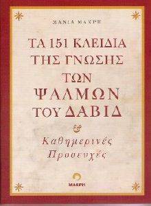 ΤΑ 151 ΚΛΕΙΔΙΑ ΤΗΣ ΓΝΩΣΗΣ ΤΩΝ ΨΑΛΜΩΝ ΤΟΥ ΔΑΥΙΔ ΤΑ 151 ΚΛΕΙΔΙΑ ΤΗΣ ΓΝΩΣΗΣ ΤΩΝ ΨΑΛΜΩΝ ΤΟΥ ΔΑΥΙΔ