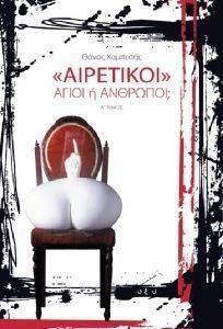 ΑΙΡΕΤΙΚΟΙ ΑΓΙΟΙ Η ΑΝΘΡΩΠΟΙ; ΑΙΡΕΤΙΚΟΙ ΑΓΙΟΙ Η ΑΝΘΡΩΠΟΙ;