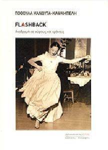 FLASHBACK ΑΝΑΔΡΟΜΗ ΣΕ ΧΩΡΟΥΣ ΚΑΙ ΧΡΟΝΟΥΣ FLASHBACK ΑΝΑΔΡΟΜΗ ΣΕ ΧΩΡΟΥΣ ΚΑΙ ΧΡΟΝΟΥΣ