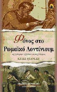 ΦΟΝΟΣ ΣΤΟ ΡΩΜΑΙΚΟ ΛΟΝΤΙΝΙΟΥΜ ΦΟΝΟΣ ΣΤΟ ΡΩΜΑΙΚΟ ΛΟΝΤΙΝΙΟΥΜ