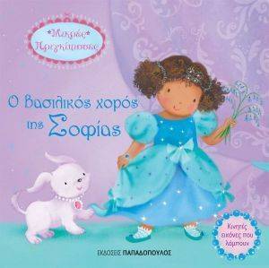 Ο ΒΑΣΙΛΙΚΟΣ ΧΟΡΟΣ ΤΗΣ ΣΟΦΙΑΣ Ο ΒΑΣΙΛΙΚΟΣ ΧΟΡΟΣ ΤΗΣ ΣΟΦΙΑΣ