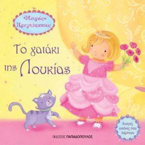 ΤΑ ΓΑΤΑΚΙΑ ΤΗΣ ΛΟΥΚΙΑΣ ΤΑ ΓΑΤΑΚΙΑ ΤΗΣ ΛΟΥΚΙΑΣ
