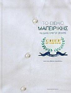 ΤΟ ΒΙΒΛΙΟ ΜΑΓΕΙΡΙΚΗΣ ΤΗΣ ΣΧΟΛΗΣ CHEF DOEUVRE ΤΟ ΒΙΒΛΙΟ ΜΑΓΕΙΡΙΚΗΣ ΤΗΣ ΣΧΟΛΗΣ CHEF DOEUVRE