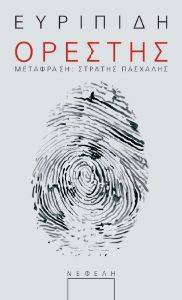 ΟΡΕΣΤΗΣ 108082430