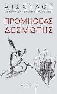 ΠΡΟΜΗΘΕΑΣ ΔΕΣΜΩΤΗΣ ΠΡΟΜΗΘΕΑΣ ΔΕΣΜΩΤΗΣ