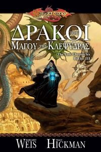 DRAGONLANCE THE LOST CHRONICLES ΒΙΒΛΙΟ III ΔΡΑΚΟΙ ΤΟΥ ΜΑΓΟΥ ΤΗΣ ΚΛΕΨΥΔΡΑΣ DRAGONLANCE THE LOST CHRONICLES ΒΙΒΛΙΟ III ΔΡΑΚΟΙ ΤΟΥ ΜΑΓΟΥ ΤΗΣ ΚΛΕΨΥΔΡΑΣ