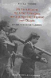 ΜΕ ΤΟΝ ΑΣΥΡΜΑΤΟ ΤΗΣ 123ΗΣ ΜΕΡΑΡΧΙΑΣ ΤΟΥ ΔΗΜΟΚΡΑΤΙΚΟΥ ΣΤΡΑΤΟΥ ΣΤΟΝ ΟΛΥΜΠΟ ΜΕ ΤΟΝ ΑΣΥΡΜΑΤΟ ΤΗΣ 123ΗΣ ΜΕΡΑΡΧΙΑΣ ΤΟΥ ΔΗΜΟΚΡΑΤΙΚΟΥ ΣΤΡΑΤΟΥ ΣΤΟΝ ΟΛΥΜΠΟ
