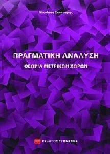 ΠΡΑΓΜΑΤΙΚΗ ΑΝΑΛΥΣΗ ΠΡΑΓΜΑΤΙΚΗ ΑΝΑΛΥΣΗ