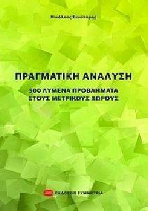 ΠΡΑΓΜΑΤΙΚΗ ΑΝΑΛΥΣΗ ΠΡΑΓΜΑΤΙΚΗ ΑΝΑΛΥΣΗ