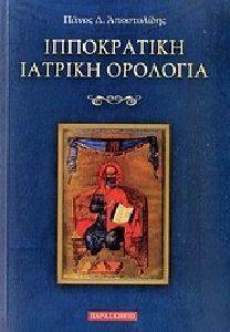 ΙΠΠΟΚΡΑΤΙΚΗ ΙΑΤΡΙΚΗ ΟΡΟΛΟΓΙΑ ΙΠΠΟΚΡΑΤΙΚΗ ΙΑΤΡΙΚΗ ΟΡΟΛΟΓΙΑ
