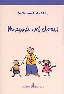 ΜΠΑΜΠΑ ΠΟΥ ΕΙΣΑΙ; ΜΠΑΜΠΑ ΠΟΥ ΕΙΣΑΙ;