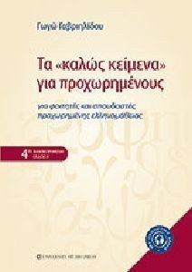 ΤΑ ΚΑΛΩΣ ΚΕΙΜΕΝΑ ΓΙΑ ΠΡΟΧΩΡΗΜΕΝΟΥΣ ΤΑ ΚΑΛΩΣ ΚΕΙΜΕΝΑ ΓΙΑ ΠΡΟΧΩΡΗΜΕΝΟΥΣ