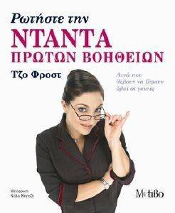 ΡΩΤΗΣΤΕ ΤΗΝ ΝΤΑΝΤΑ ΠΡΩΤΩΝ ΒΟΗΘΕΙΩΝ ΡΩΤΗΣΤΕ ΤΗΝ ΝΤΑΝΤΑ ΠΡΩΤΩΝ ΒΟΗΘΕΙΩΝ