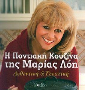 Η ΠΟΝΤΙΑΚΗ ΚΟΥΖΙΝΑ ΤΗΣ ΜΑΡΙΑΣ ΛΟΗ Η ΠΟΝΤΙΑΚΗ ΚΟΥΖΙΝΑ ΤΗΣ ΜΑΡΙΑΣ ΛΟΗ