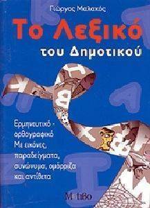 ΤΟ ΛΕΞΙΚΟ ΤΟΥ ΔΗΜΟΤΙΚΟΥ ΤΟ ΛΕΞΙΚΟ ΤΟΥ ΔΗΜΟΤΙΚΟΥ