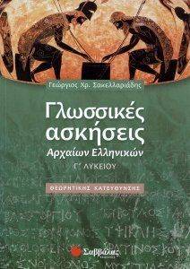 ΓΛΩΣΣΙΚΕΣ ΑΣΚΗΣΕΙΣ ΑΡΧΑΙΩΝ ΕΛΛΗΝΙΚΩΝ Γ ΛΥΚΕΙΟΥ ΓΛΩΣΣΙΚΕΣ ΑΣΚΗΣΕΙΣ ΑΡΧΑΙΩΝ ΕΛΛΗΝΙΚΩΝ Γ ΛΥΚΕΙΟΥ
