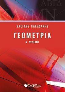 ΓΕΩΜΕΤΡΙΑ Α ΛΥΚΕΙΟΥ ΓΕΩΜΕΤΡΙΑ Α ΛΥΚΕΙΟΥ