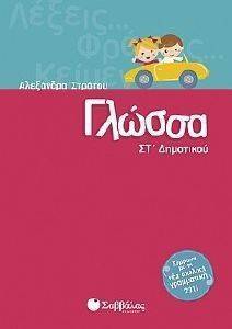 ΓΛΩΣΣΑ ΣΤ ΔΗΜΟΤΙΚΟΥ ΓΛΩΣΣΑ ΣΤ ΔΗΜΟΤΙΚΟΥ