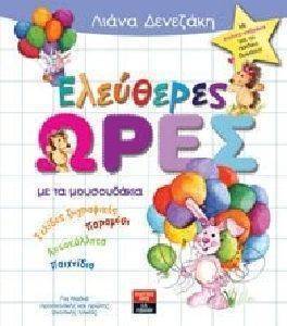 ΕΛΕΥΘΕΡΕΣ ΩΡΕΣ ΜΕ ΤΑ ΜΟΥΣΟΥΔΑΚΙΑ ΕΛΕΥΘΕΡΕΣ ΩΡΕΣ ΜΕ ΤΑ ΜΟΥΣΟΥΔΑΚΙΑ